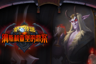 《炉石传说》注能机制效果介绍