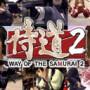 侍道2