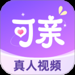 可亲
