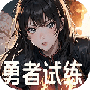 勇者试练