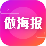 做海报最新版