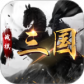 战棋三国