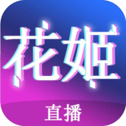 花姬直播vip账号共享版