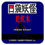 口袋妖怪蛇纹木原版