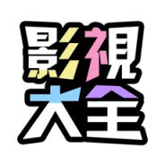 影视大全国外线路版