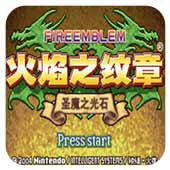 火焰纹章中国版