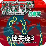 口袋妖怪迷失夜3