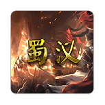 蜀汉宏图3