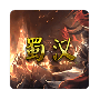 蜀汉宏图3