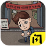 打工生活模拟器1.2.1版