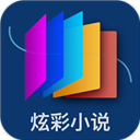 炫彩小说免费阅读版