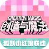 创造与魔法九游版