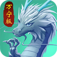 召唤神龙测试版