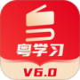 粤学习