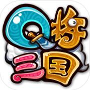 Q将三国