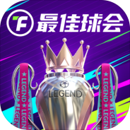 最佳球会(经典对战)