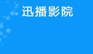 类似迅播影院的APP