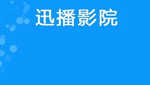 迅播影院所有版本APP