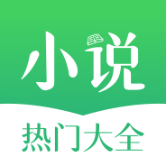 热门小说大全清爽版