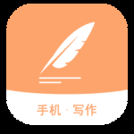 手机写作