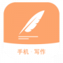 手机写作