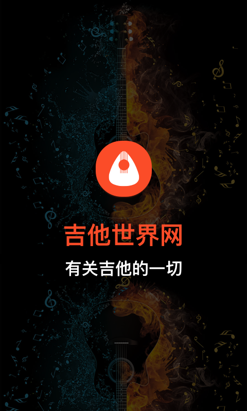 吉他教学APP