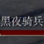 黑夜骑兵打法