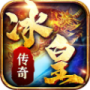 冰皇传奇复古版