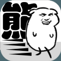 我是熊孩子测试版