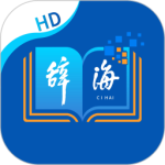 辞海HD