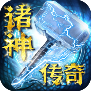诸神传奇（千充高返传奇）