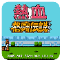 热血格斗传说fc版