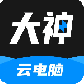 大神云电脑