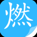 燃文小说畅读版