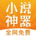 免费小说神器绿化版