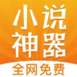 免费小说神器绿化版