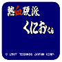 热血硬派ps4版