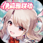 非人学园网易版