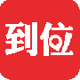 到位