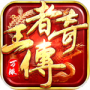 王者传奇2024版