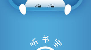 超实用良心的听书APP