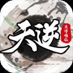 天逆（0.1折福利版）