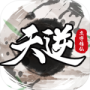 天逆（0.1折福利版）