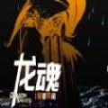 龙魂魔都异闻九游版