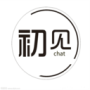 初见聊天