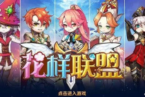 花样联盟玩法攻略