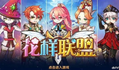 花样联盟玩法攻略