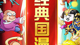 乌龙院之活宝传奇最新版手游