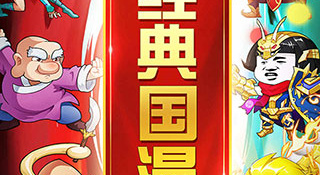 乌龙院之活宝传奇最新版手游