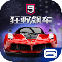 狂野飙车9魅族版